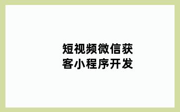 短视频微信获客小程序开发