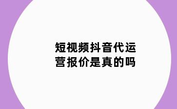 短视频抖音代运营报价是真的吗