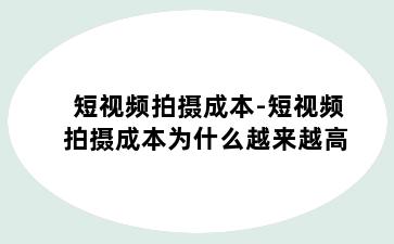 短视频拍摄成本-短视频拍摄成本为什么越来越高