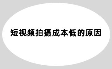 短视频拍摄成本低的原因