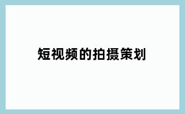 短视频的拍摄策划