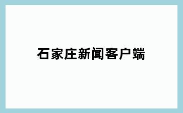 石家庄新闻客户端