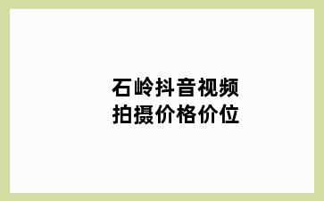 石岭抖音视频拍摄价格价位