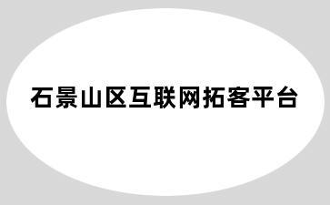 石景山区互联网拓客平台