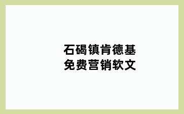 石碣镇肯德基免费营销软文