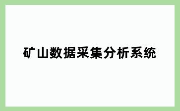 矿山数据采集分析系统