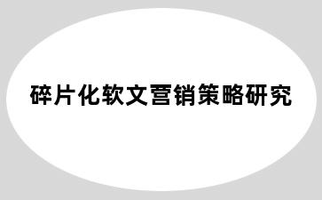 碎片化软文营销策略研究