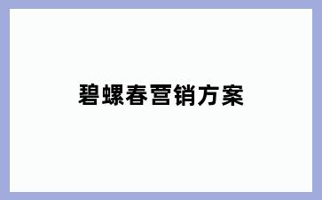 碧螺春营销方案