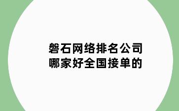 磐石网络排名公司哪家好全国接单的