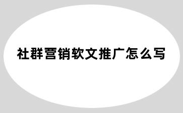 社群营销软文推广怎么写