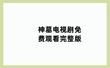 神墓电视剧免费观看完整版