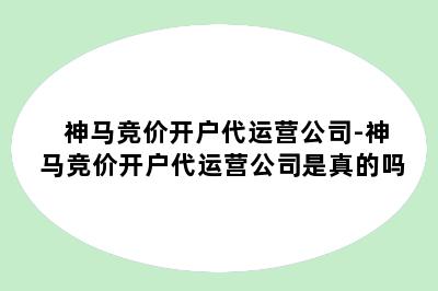 神马竞价开户代运营公司-神马竞价开户代运营公司是真的吗