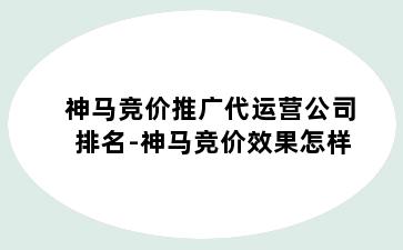 神马竞价推广代运营公司排名-神马竞价效果怎样