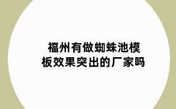 福州有做蜘蛛池模板效果突出的厂家吗