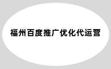 福州百度推广优化代运营