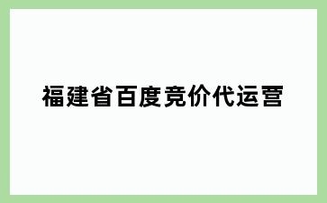 福建省百度竞价代运营