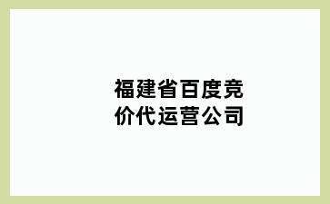 福建省百度竞价代运营公司