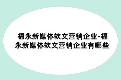 福永新媒体软文营销企业-福永新媒体软文营销企业有哪些