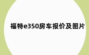 福特e350房车报价及图片