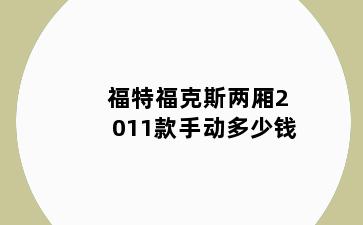 福特福克斯两厢2011款手动多少钱