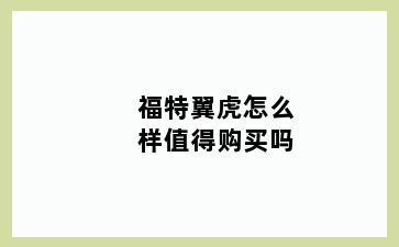 福特翼虎怎么样值得购买吗