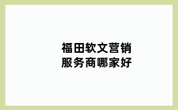 福田软文营销服务商哪家好