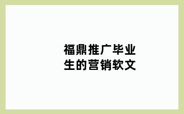 福鼎推广毕业生的营销软文