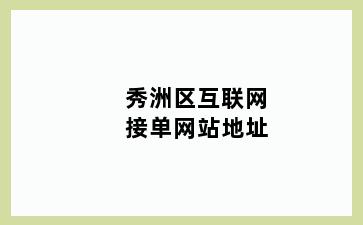 秀洲区互联网接单网站地址