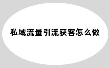 私域流量引流获客怎么做