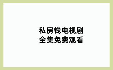 私房钱电视剧全集免费观看