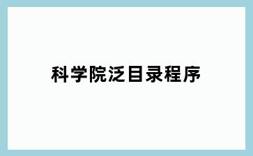 科学院泛目录程序