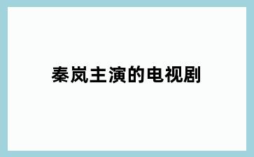 秦岚主演的电视剧