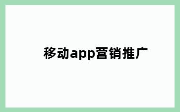 移动app营销推广