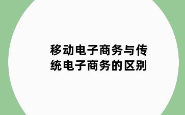 移动电子商务与传统电子商务的区别