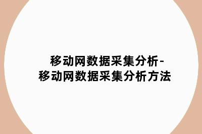 移动网数据采集分析-移动网数据采集分析方法