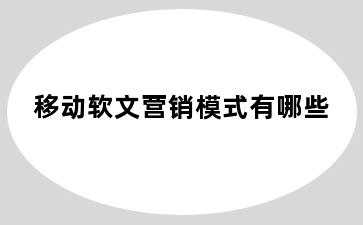 移动软文营销模式有哪些