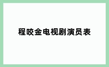 程咬金电视剧演员表