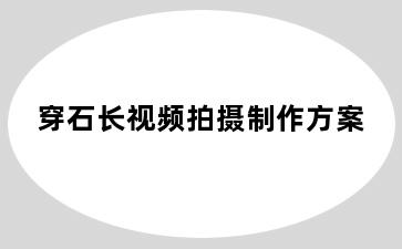 穿石长视频拍摄制作方案