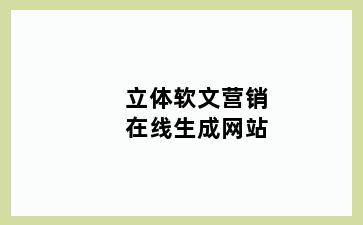 立体软文营销在线生成网站