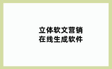 立体软文营销在线生成软件