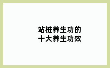 站桩养生功的十大养生功效