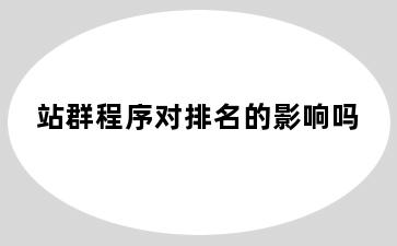 站群程序对排名的影响吗