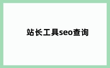 站长工具seo查询