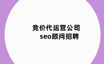 竞价代运营公司seo顾问招聘