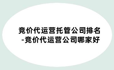 竞价代运营托管公司排名-竞价代运营公司哪家好