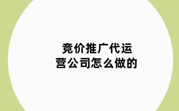 竞价推广代运营公司怎么做的