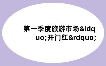 第一季度旅游市场“开门红”