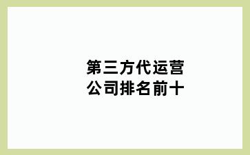 第三方代运营公司排名前十