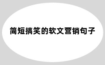 简短搞笑的软文营销句子