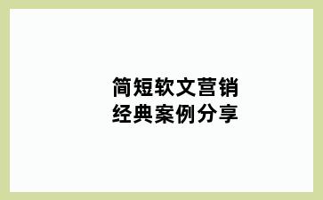 简短软文营销经典案例分享